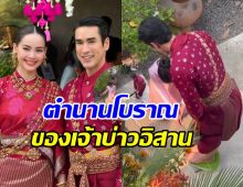 ไขข้อสงสัย! ทำไม ณเดชน์ ต้องทำพิธีนี้ก่อนขึ้นเรือน?