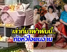 เเม่เเก้ว เล่ารายละเอียดผ้าห่อเงินสินสอด ความหมายสุดลึกซึ้ง!