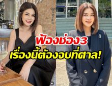 ยังไม่จบ! ปู มัณฑนา ประกาศกร้าว เดินหน้าฟ้องช่อง 3