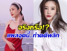 หลักฐานใหม่ คดีแตงโม ชี้แผลส่วนนี้...คือตัวเปลี่ยนเกม !!