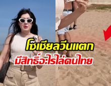 เเบบนี้ก็ได้หรอ! มิ้นท์ นวินดา โดนฝรั่งไล่กลางหาด เจ้าตัวถึงกับเหวอ