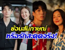 ย้อนฟังสัมภาษณ์ เจเจ-ต้าเหนิง สะดุดคำพูดนี้ ก่อนมีข่าวเลิก