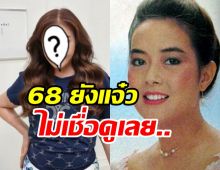 แอบส่อง จิ๊ก เนาวรัตน์ ในวัยใกล้เลข7หน้าเด็กสวนทางอายุสุดๆ