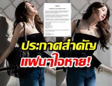 ใจหายทั้งด้อม! นักเเสดงสาวดาวรุ่ง ร่อนประกาศสำคัญ