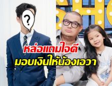 ซึ้งน้ำใจ ดาราหนุ่มดัง มอบทุนการศึกษา ลูกสาวแดนนี่ ศรีภิญโญ