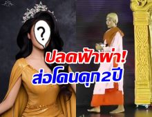เล่นไม่รู้เรื่อง! สั่งปลดมิสเเกรนด์ดัง เซ่นชุดประจำชาติเเม่ชี
