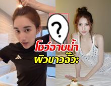 ใจสั่นทั้งไอจี! เบสท์ คำสิงห์ โชว์อาบน้ำ ผิวเนียนละเอียดสุดๆ