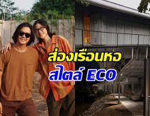 ส่องบ้าน โทนี่-แก้ว หลังจับมือช่วยกันสร้าง สมถะแต่น่าอยู่