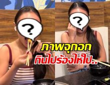 นักร้องสาวดัง กินข้าวทั้งน้ำตา แห่สงสัยเลิกแฟนแล้วจริงหรอ?