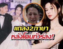 เก้า สุภัสสรา แถลง2ภาษา หลังทัวร์ลงปมเมนต์IGมายด์ลภัสลัล