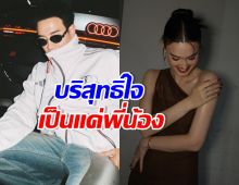 ดับฝันกองเชียร์ พระนางเคมีดี ฝ่ายชายยืนยัน แค่พี่น้องเท่านั้น