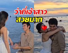 เซอร์ไพรส์! แมมโบ้ ลูกชายแซม ยุรนันท์ ขอแฟนแต่งงานแล้ว