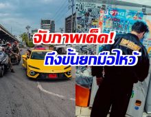 เเห่เเชร์! ไฮโซพันล้านกับจังหวะชุลมุน โดนตำรวจเรียก!