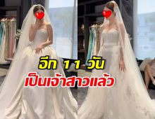 กรี๊ด! ดาราสาวดัง นับถอยหลังเข้าวิวาห์ ไฮโซหนุ่มหล่อ