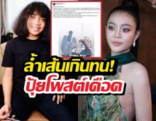 เกิดอะไรขึ้น?! ‘ปุ้ย L.กฮ.’ ลั่นประโยคเด็ด หลังเจอทัวร์ลงบูลลี่หน้าตา