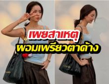 ผอมลงจนคนทัก! โบว์เมลดา ยืดอกรับพึ่งเทคนิคนี้เนรมิตหุ่น