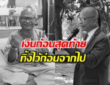 กำลังใจล้น ลูกชายสังข์ ดอกสะเดา เผยเงินก้อนสุดท้ายของคุณพ่อ