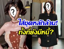 อินฟลูดัง โดนเเซะยับ ใส่ชุดหลักล้าน ปลดหนี้หมดเเล้วหรอ?