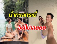 โบว์-อาเล็ก หวานไม่พัก! ทริปกระบี่ทำคนอิจฉาตาร้อนเพียบ