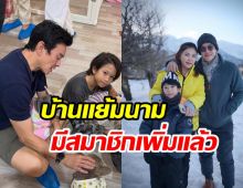 ชาคริต-แอน ต้อนรับสมาชิกใหม่ จากนี้้น้องโพธิ์จะไม่เหงาแล้ว