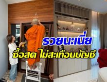 เขาคนนี้ ควักเงินสด 8 หลักซื้อบ้านได้ แบบไม่สะเทือนบัญชี