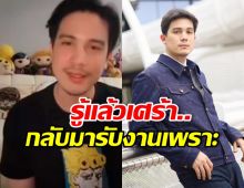 บีบหัวใจ ซันนี่ เผยเหตุหายจากวงการ และต้องกลับมารับงาน