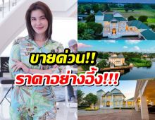 ฮือฮา! ธัญญ่า ประกาศขายบ้านหรูริมทะเลสาบ ราคาอึ้ง!