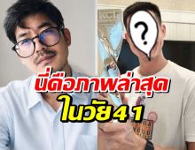 เวียร์ ศุกลวัฒน์ วัย 41 ปี นี่คือภาพล่าสุดหลังไม่ออกสื่อนาน
