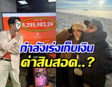 ยอดไลฟ์ปัง! พระเอกดัง เร่งโกยเงิน หรือมีแพลนขอสาวแต่งงาน?