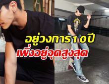 พระเอกดัง อยู่ในวงการ10ปี วันนี้เพิ่งปัง ถึงจุดสูงสุดแล้ว