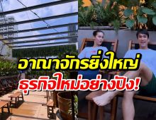 ส่องอาณาจักรธุรกิจใหม่ ณเดชน์ ขึ้นเเท่น CEO เต็มตัว!