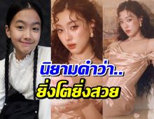 อ๊ะอาย เติบโตมาอย่างดี จากอดีตดาราเด็กสู่สาวสะพรั่ง!