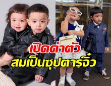 ว้าวเลยแหละ! เปิดค่าตัว น้องโซล-โมเน่ เท่านี้จริงหรอ!?
