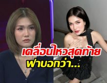 ฟาริดา เคลื่อนไหวสุดท้าย ก่อนปิดไอจีขึ้นจอดำ
