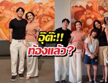 แต้ว ณฐพร ท้องแล้ว? ชาวเน็ตแห่ซูมท้องวุ่น!