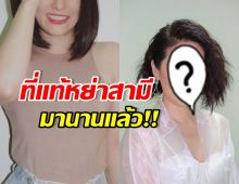 หลายคนตกใจ! เพิ่งรู้ เธอคนนี้ หย่าอดีตสามีนานแล้ว