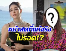 เปิดภาพหน้าสดจริงๆของ ชมพู่ อารยา ที่แม่บอกไม่รอด!!