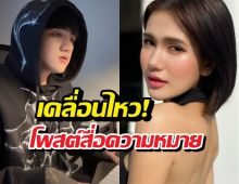 จับตา ติณติณเคลื่อนไหว โพสต์สื่อความหมายก่อนตรวจ DNA