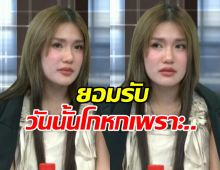 มาอีกประเด็น! ฟารีดา ยอมรับโกหกเรื่องนี้...ในรายการ