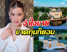 ธัญญ่า เปิดสาเหตุขายบ้านหรู อึ้ง! ขาดทุน 11 ล้าน