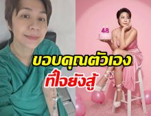 จอย T-Skirt สวยสตรองรับวัย 48 มะเร็งก็ทำอะไรเธอไม่ได้