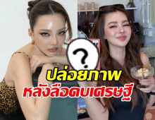 อุ๊ย! ดิว อริสรา ปล่อยภาพชวนฮือฮา หลังลือซุ่มคบเศรษฐี