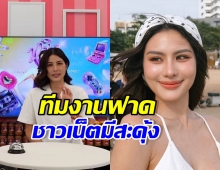 อุ๊ปส์! ทีมงานฉะชาวเน็ต หลังถามเรื่อง หนิง ปัทมา