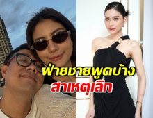 อดีตแฟน หนิง ปัทมา เผยปมรักล่ม ยอมรับตกใจถูกบอกเลิก