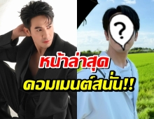คิดถึงกันไหม? โป๊ป หายไป 1 เดือน ภาพล่าสุดทำอะไรมาหล่อขึ้น
