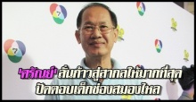 ศรัณย์ปัดตอบเด็กช่องสมองไหล