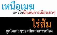 เตชะสับช่อง3 หั่น เหนือเมฆ2รับใช้การเมือง