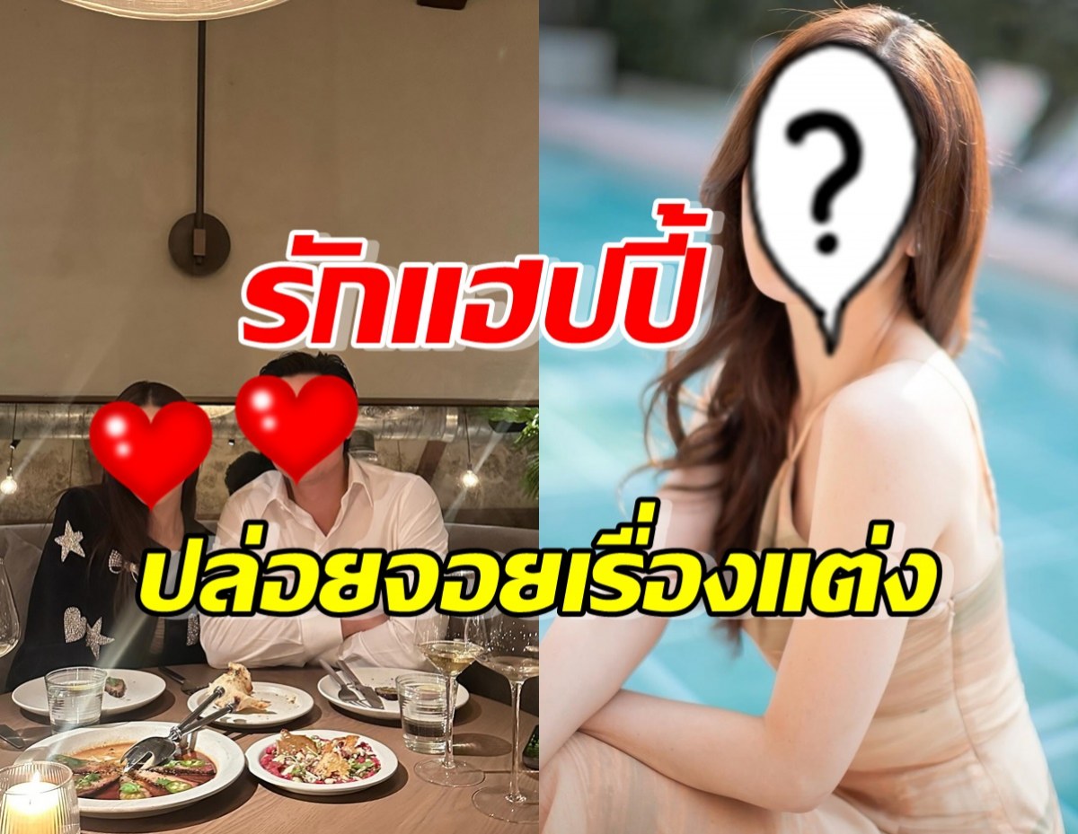 นางเอกดัง ฉลองรัก 4 ปี ปล่อยจอยเรื่องแต่งแฟนไฮโซ 