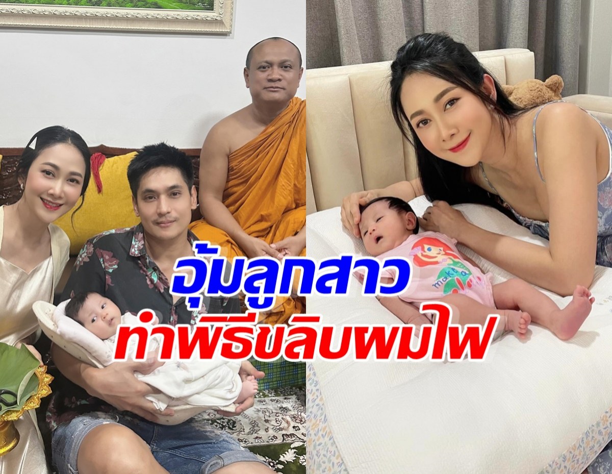 ยุ้ยธันน์ อุ้มลูกสาว น้องพราวตะวัน ทำพิธีขลิบผมไฟ