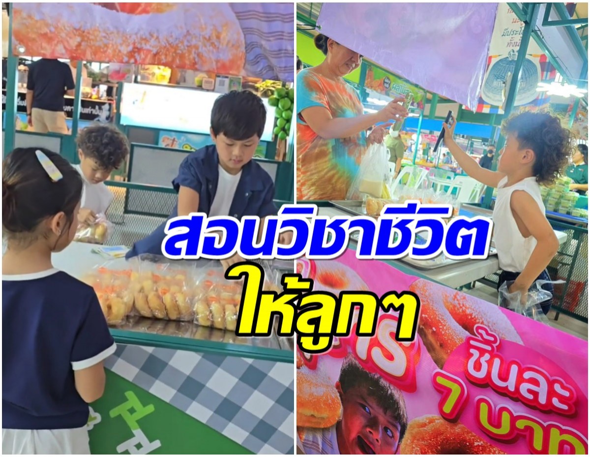 ครอบครัวตัวอย่าง คู่รักดัง สอนลูกทำมาหากินเปิดประสบการณ์ชีวิต